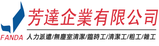 芳達企業有限公司-新竹人力派遣